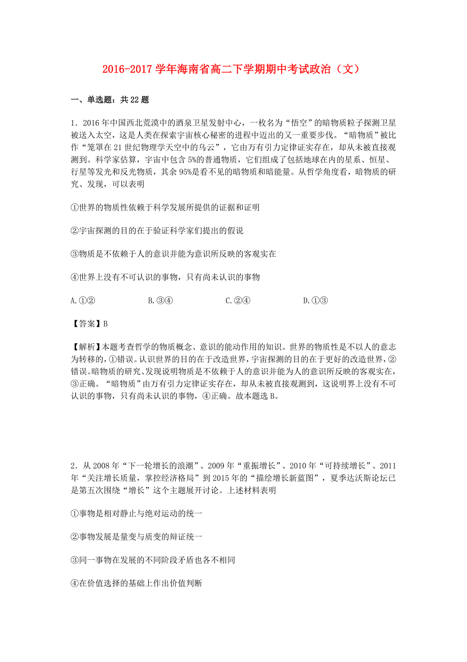 海南省海口市2016-2017学年高二政治下学期期中试卷 文（含解析）_第1页