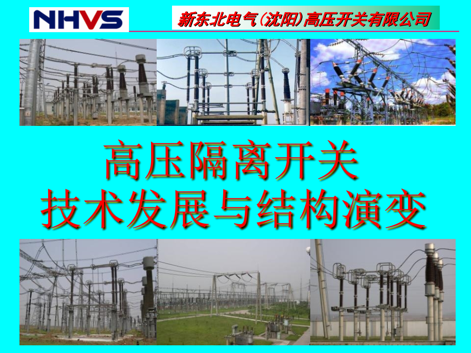 隔离开关发展状况介绍_第1页