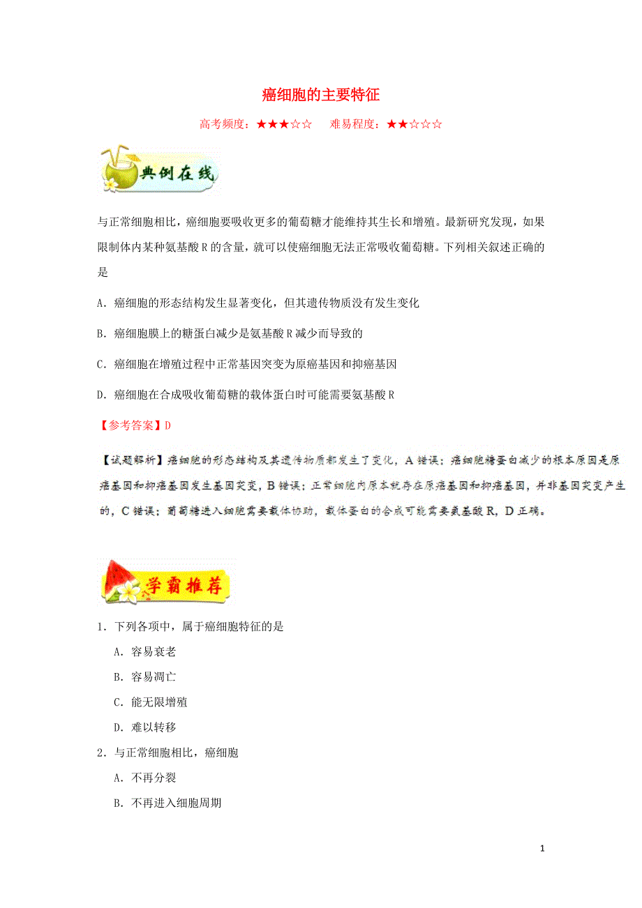 2018-2019学年高中生物 每日一题 癌细胞的主要特征（含解析）新人教版必修1_第1页