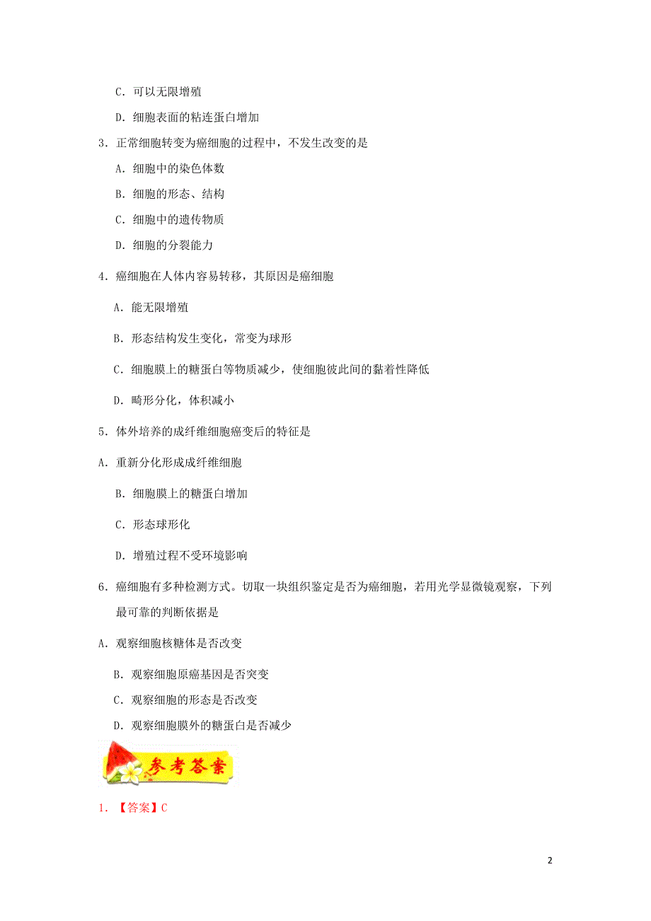 2018-2019学年高中生物 每日一题 癌细胞的主要特征（含解析）新人教版必修1_第2页