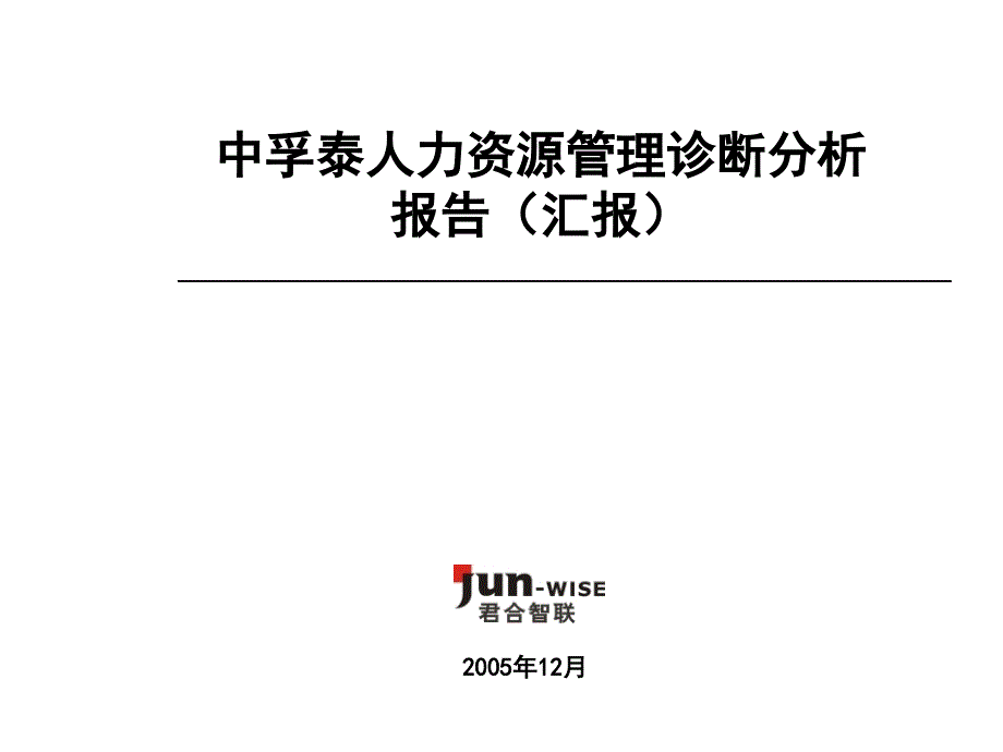 君合智联—中孚泰中孚泰hr管理诊断报告汇报版_第1页