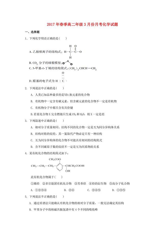 湖北省浠水县2016-2017学年高二化学3月月考试题