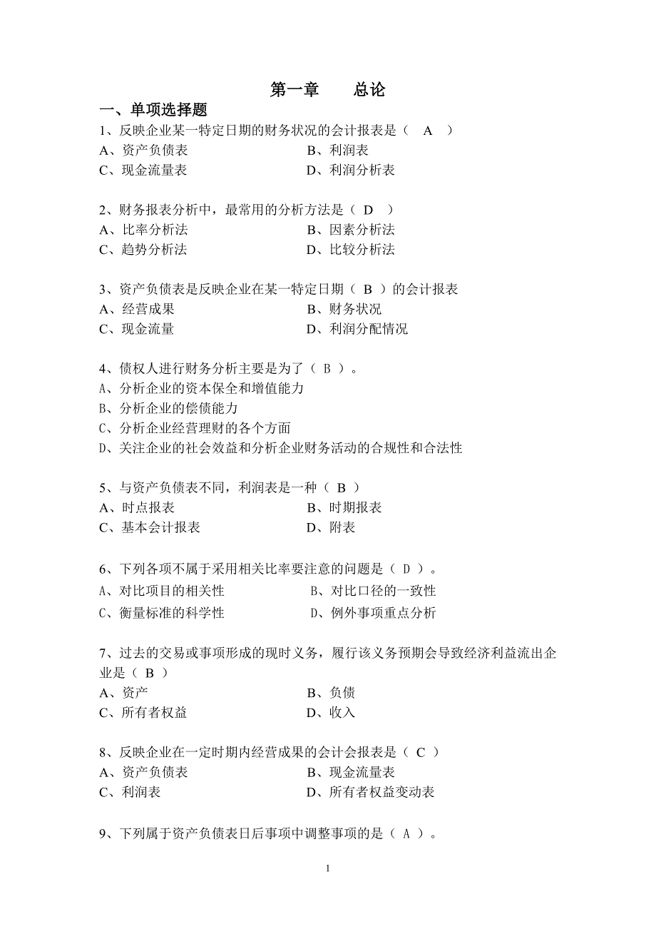 财务报表分析试题42页.doc_第1页