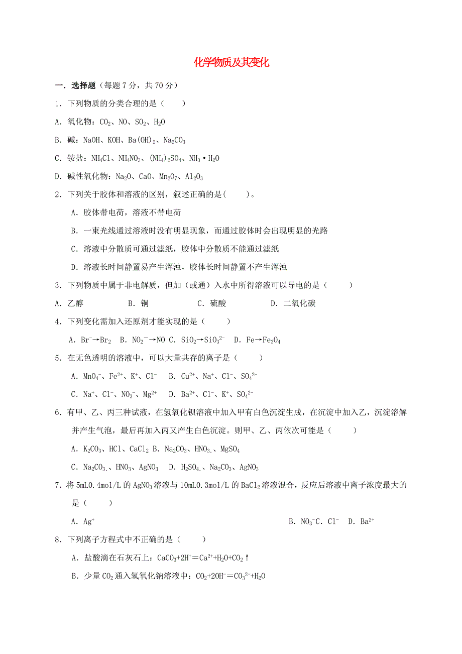 山西省忻州市高中化学 第二章 化学物质及其变化练习 新人教版必修1_第1页