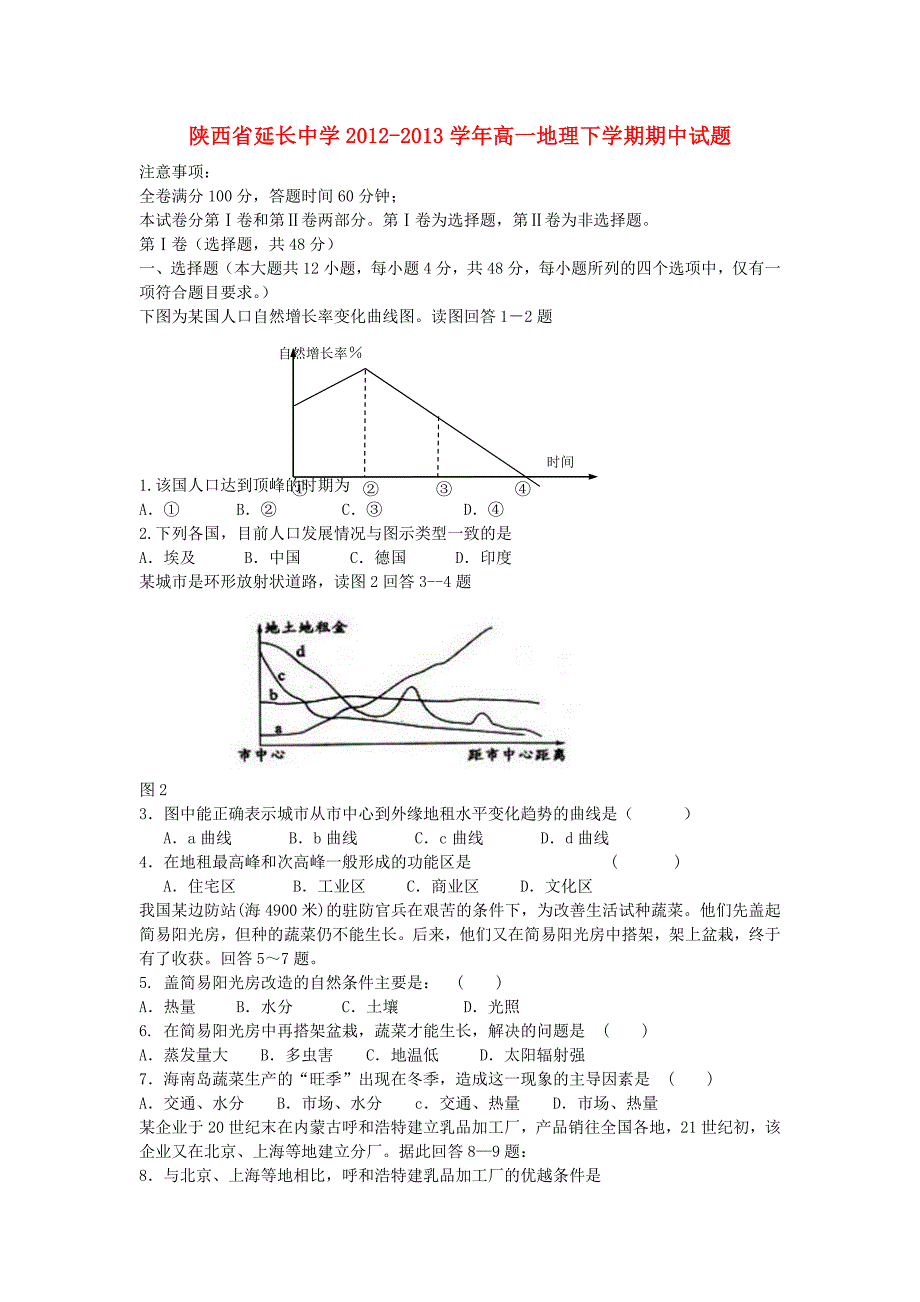 陕西省延长中学2012-2013学年高一地理下学期期中试题_第1页