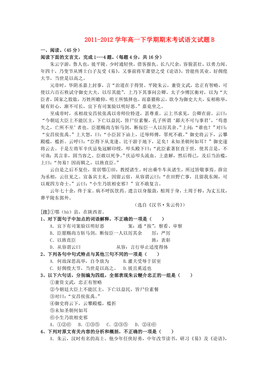 陕西省西安音乐学院附属中等音乐学校2011-2012学年高一语文下学期期末考试试题（b卷）新人教版_第1页