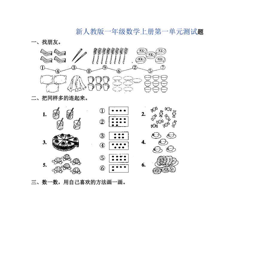 新人教版一年级数学上册第一单元测试题_第1页