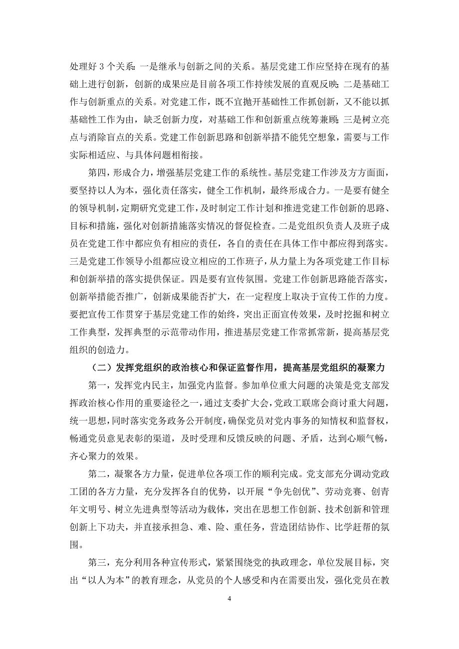 努力加强党员队伍管理 提升党组织凝聚力战斗力.doc_第4页