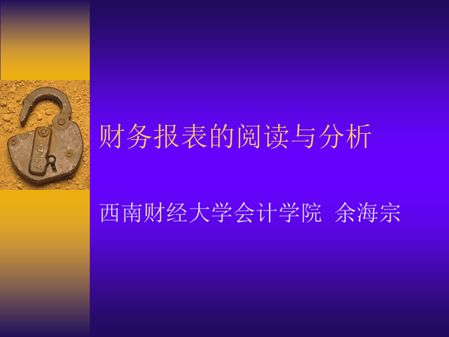 管理-财务报表的阅读与分析.ppt_第1页