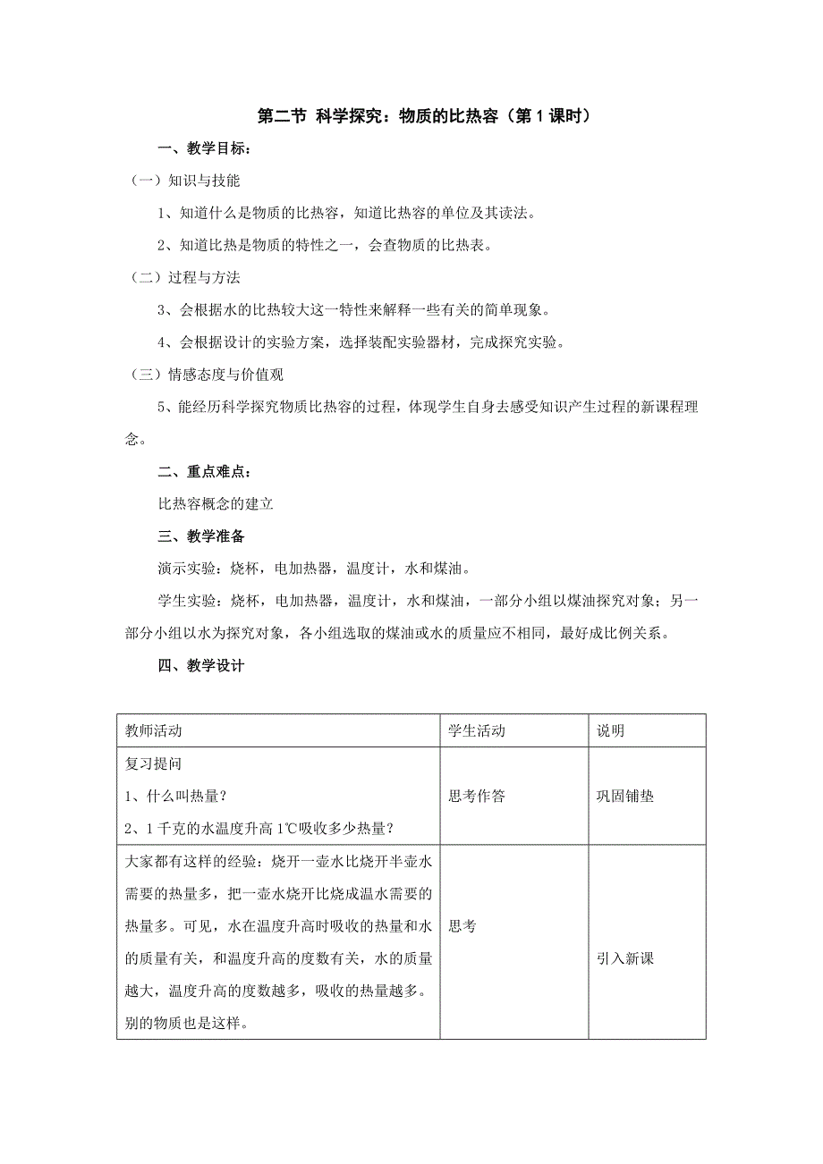 1.5 科学探究：物质的比热容 教案（沪科版九年级全册.doc_第1页