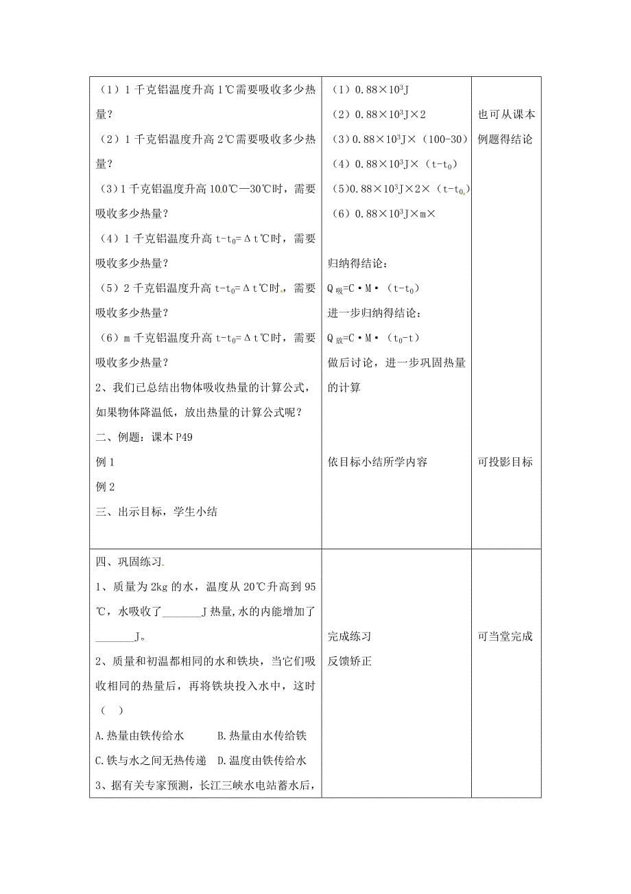 1.5 科学探究：物质的比热容 教案（沪科版九年级全册.doc_第5页