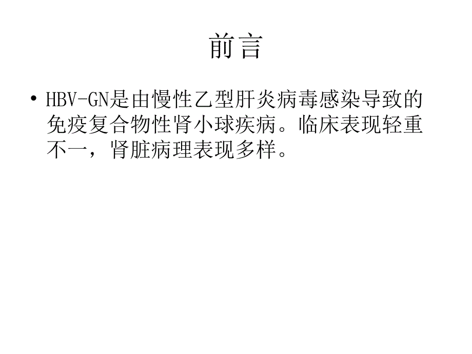 bsh乙型肝炎病毒相关性肾炎_第2页