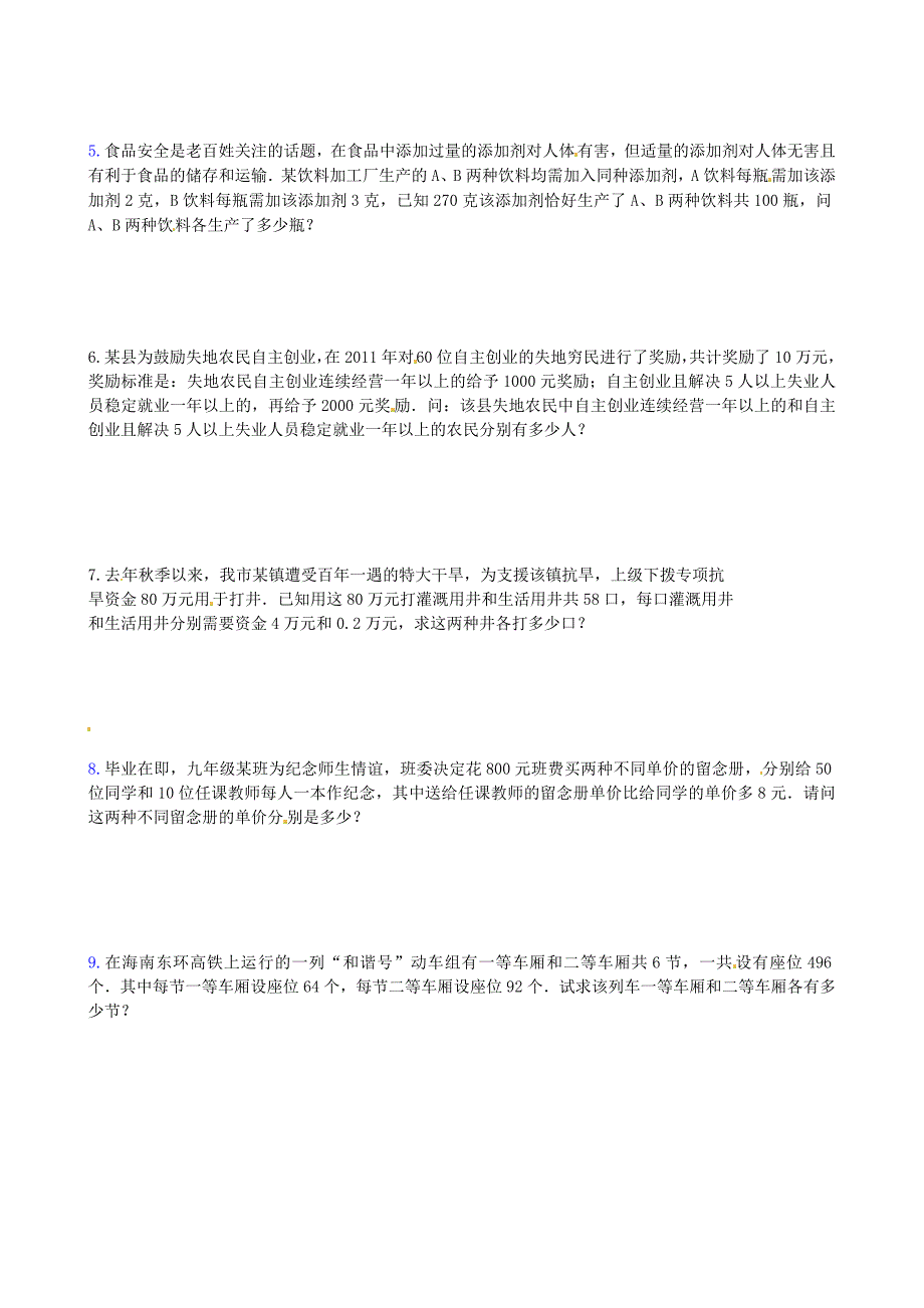 广西贵港市平南县大安镇第二初级中学七年级数学上册《二元一次方程组》习题3（无答案） 人教新课标版_第2页