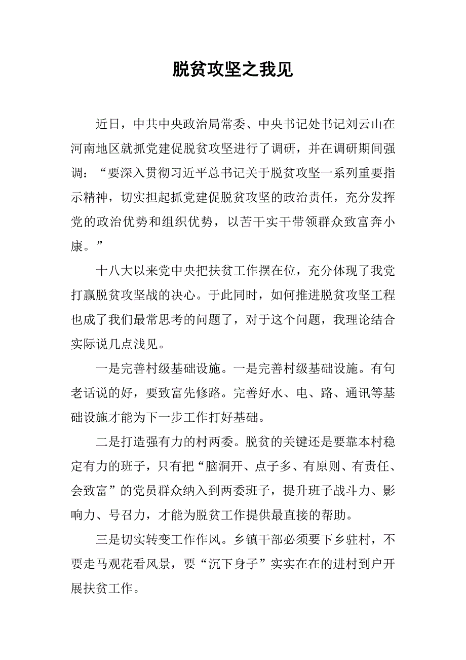 脱贫攻坚之我见.doc_第1页