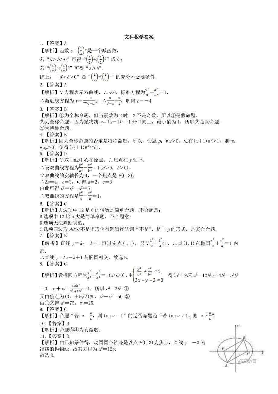 河南省安阳县2017-2018学年高二数学上学期第三次月考试题 文_第5页