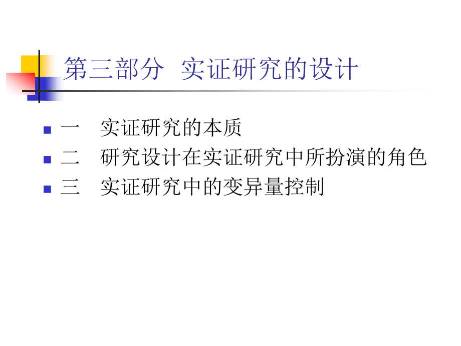 实证研究的设计_第1页