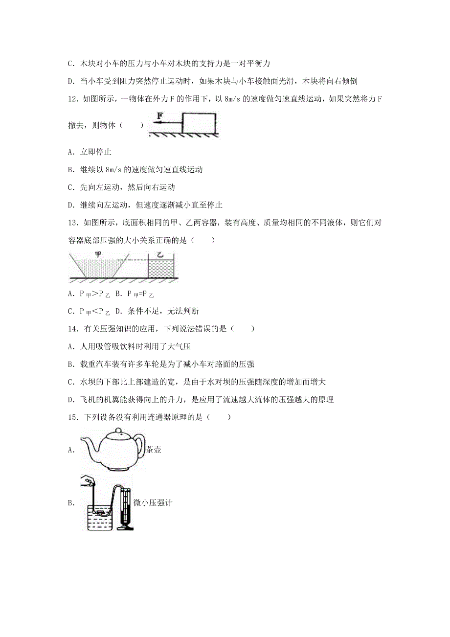 湖北省宜昌市枝江市九校联考2016-2017学年八年级物理下学期期中试卷（含解析） 新人教版_第4页