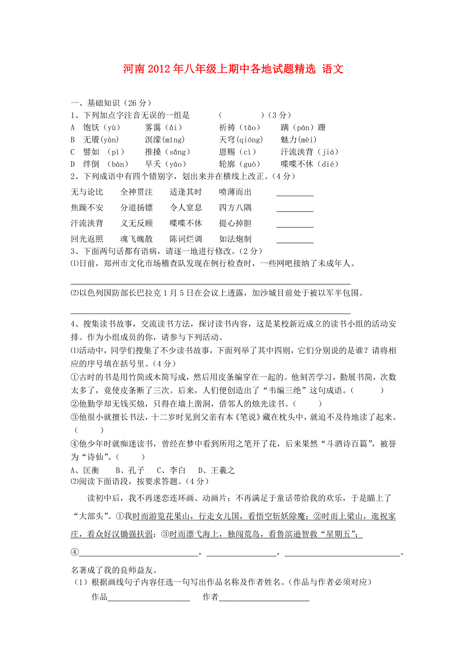 河南省各地2012年八年级语文上学期期中试题精选1（无答案）_第1页