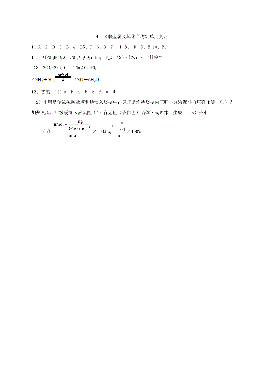 山西省忻州市高中化学 第四章 非金属及其化合物单元复习练习 新人教版必修1_第4页