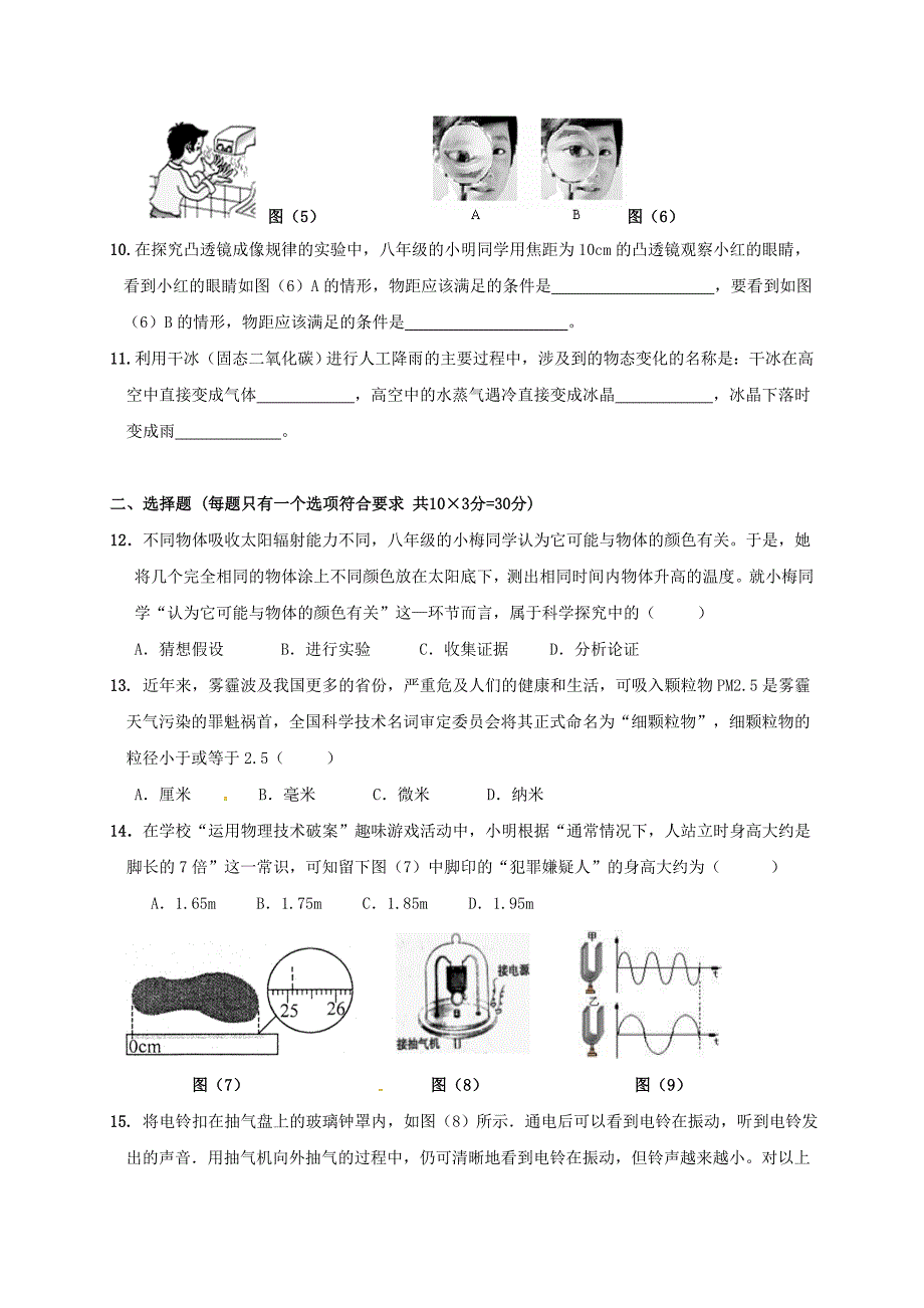 安徽省合肥市巢湖市2017-2018学年八年级物理12月阶段性检测试题 新人教版_第2页