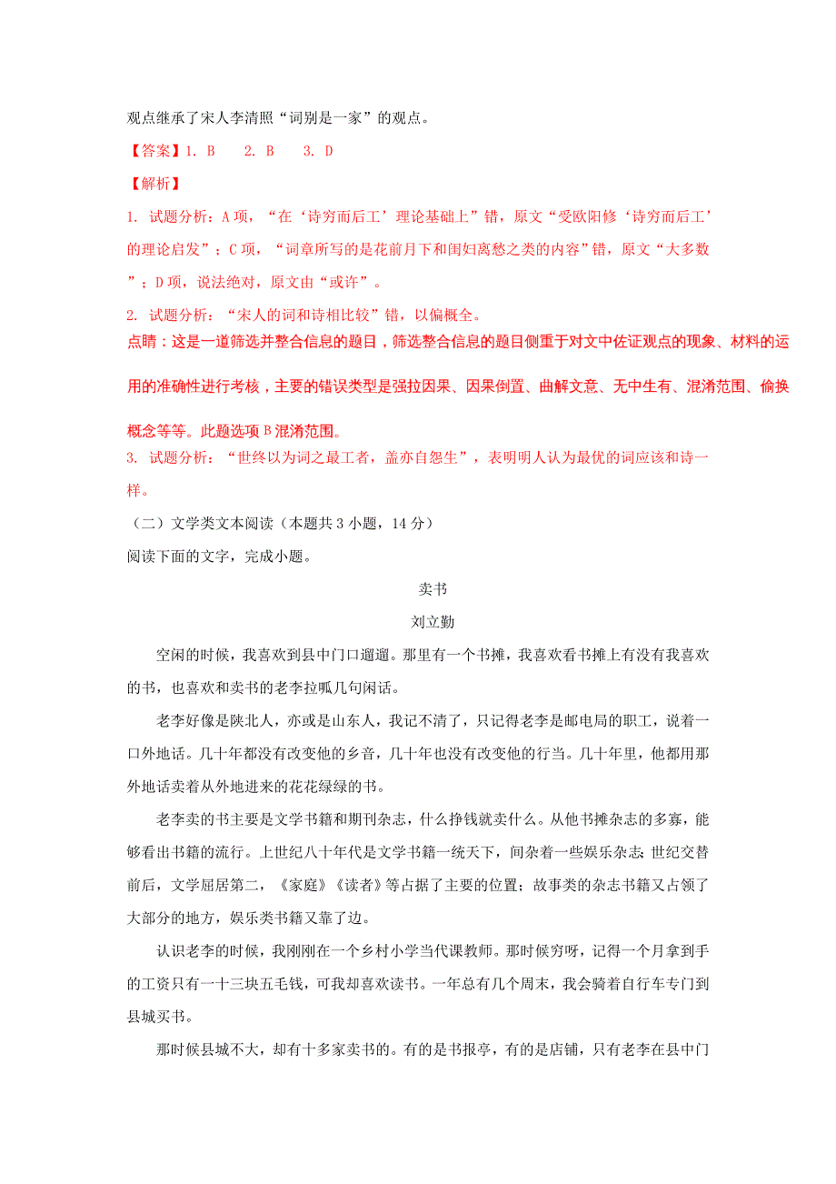 安徽省滁州市九校2016-2017学年高一语文下学期期末联考试题（含解析）_第3页