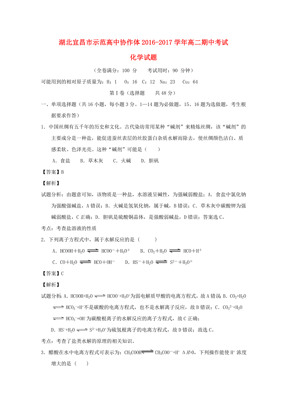 湖北宜昌市示范高中2016-2017学年高二化学下学期期中试题（含解析）_第1页