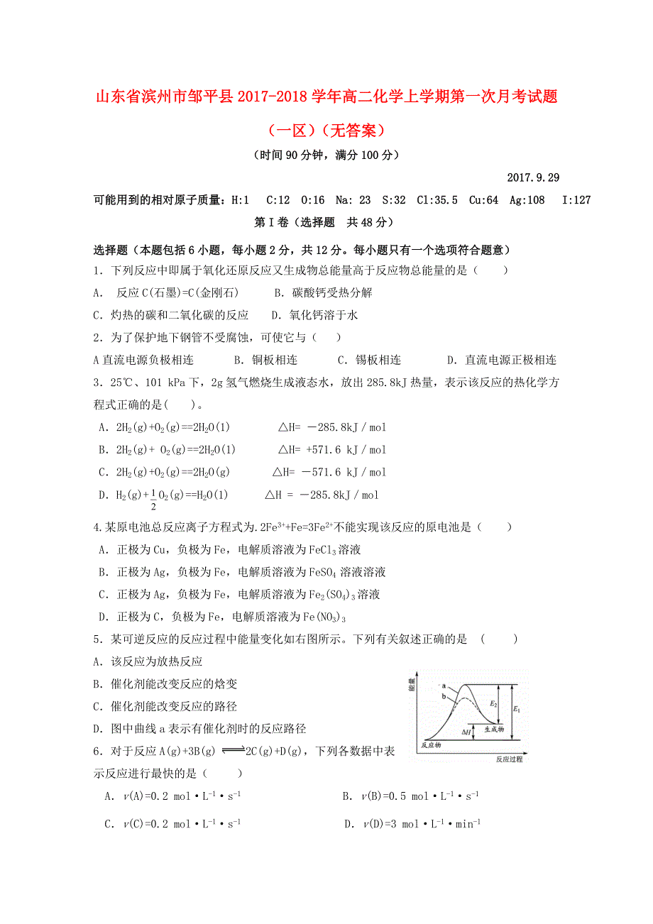 山东省滨州市邹平县2017-2018学年高二化学上学期第一次月考试题（一区）_第1页