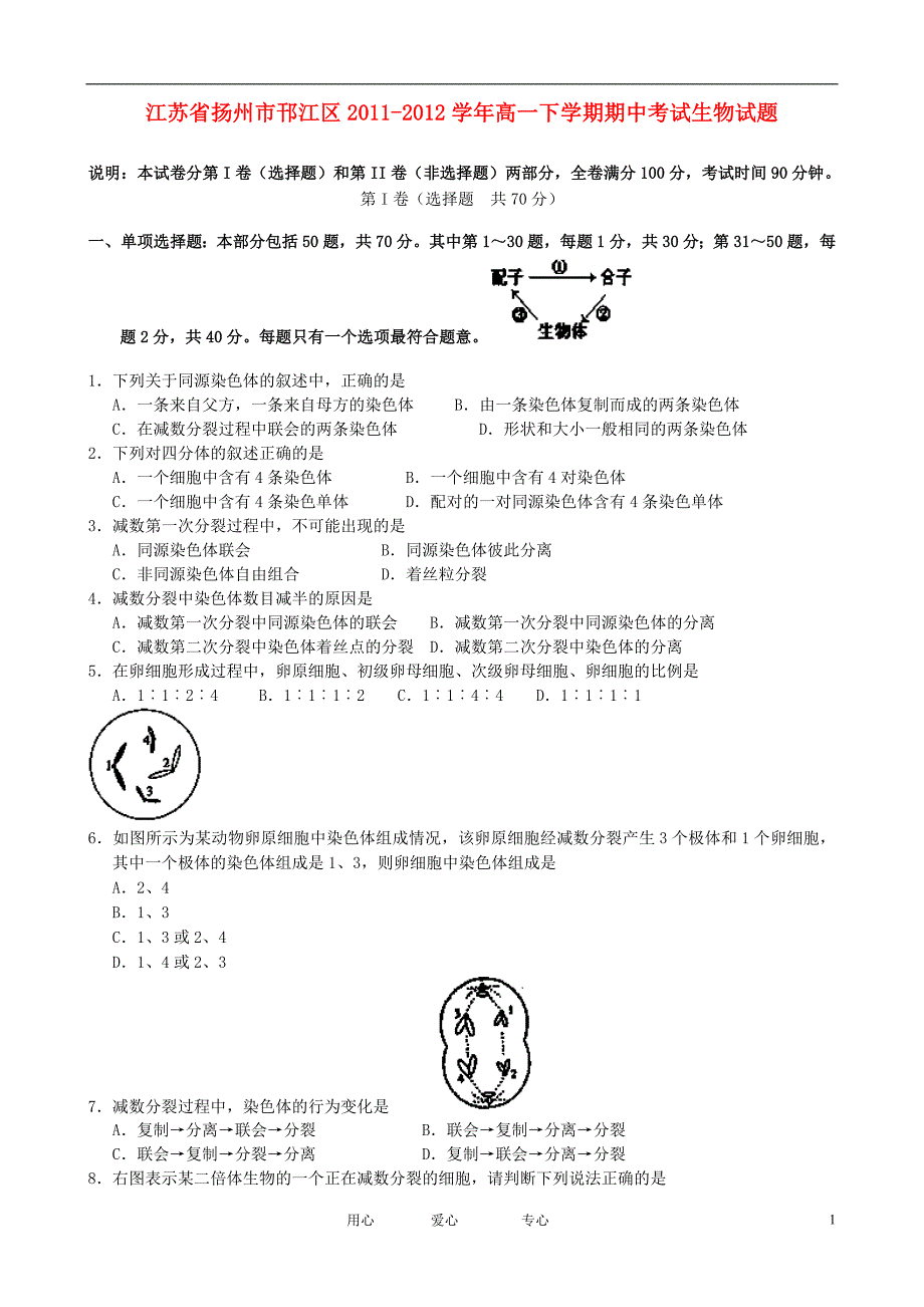 江苏省扬州市邗江区2011-2012学年高一生物下学期期中考试试题_第1页