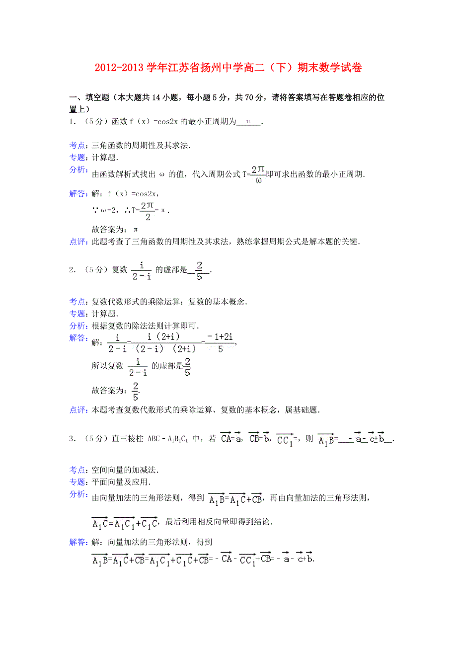 江苏省2012-2013学年高二数学下学期期末考试试题（含解析）新人教a版_第1页