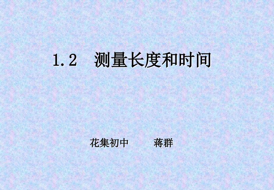 1.1测量长度和时间 课件6（物理粤教沪科版八年级上册）.ppt_第1页