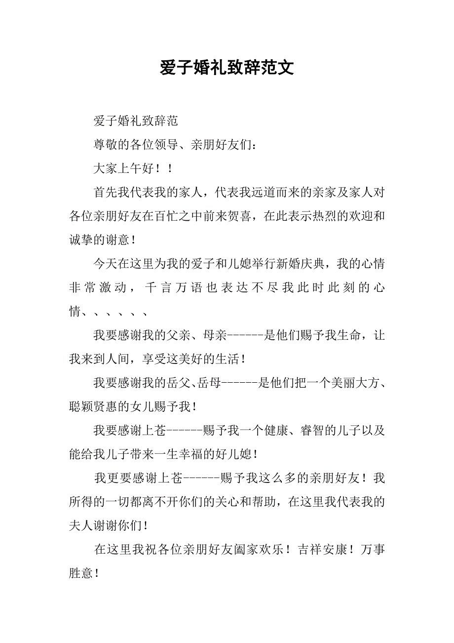 爱子婚礼致辞范文.doc_第1页
