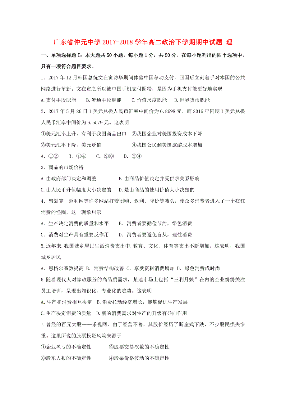 广东省2017-2018学年高二政治下学期期中试题 理_第1页