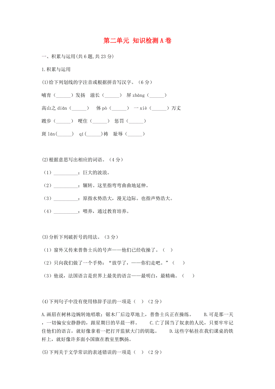 河南省永城市七年级语文下册 第二单元知识检测a卷 新人教版_第1页