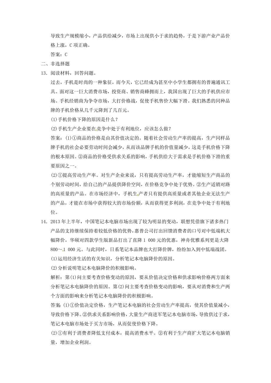 江苏省2014高考政治总复习 1-2 多变的价格练习_第5页