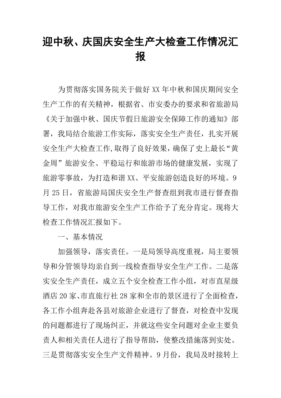 迎中秋、庆国庆安全生产大检查工作情况汇报.doc_第1页