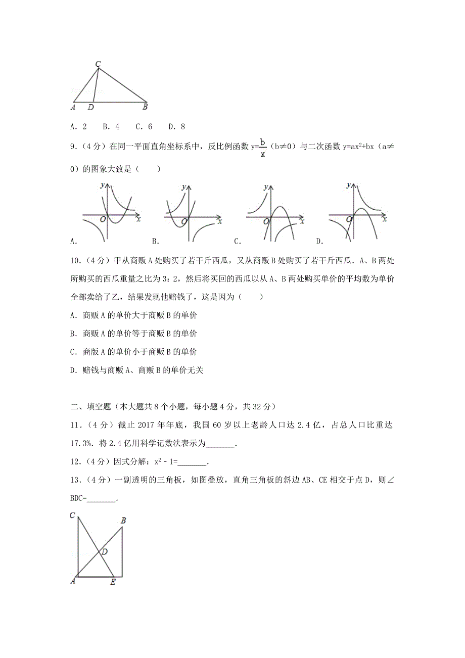 湖南省永州市2018年中考数学真题试题（含解析）_第2页