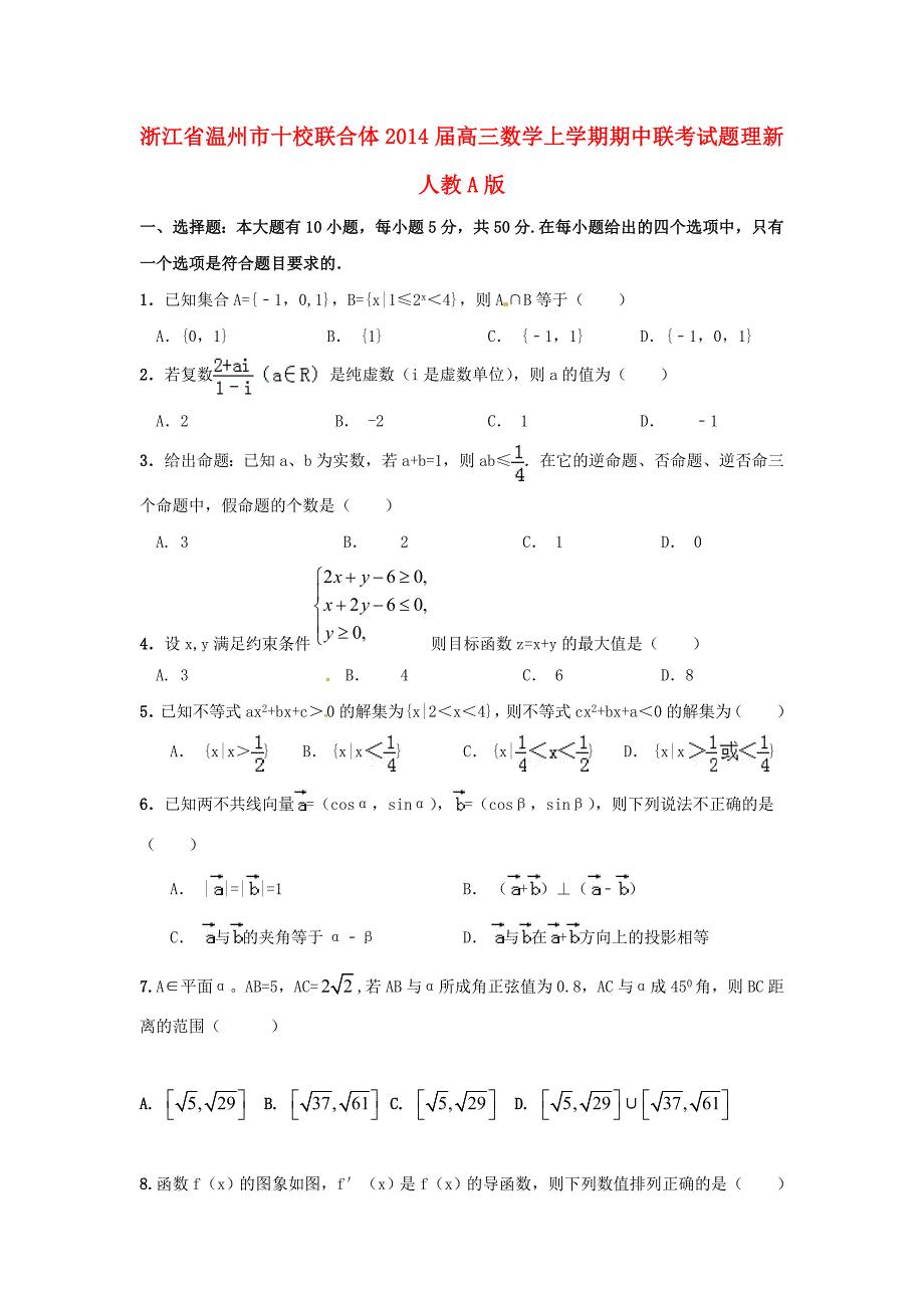 浙江省温州市十校联合体2014届高三数学上学期期中联考试题 理 新人教a版_第1页