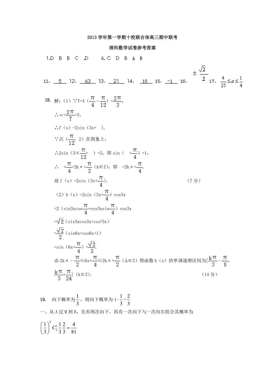 浙江省温州市十校联合体2014届高三数学上学期期中联考试题 理 新人教a版_第5页