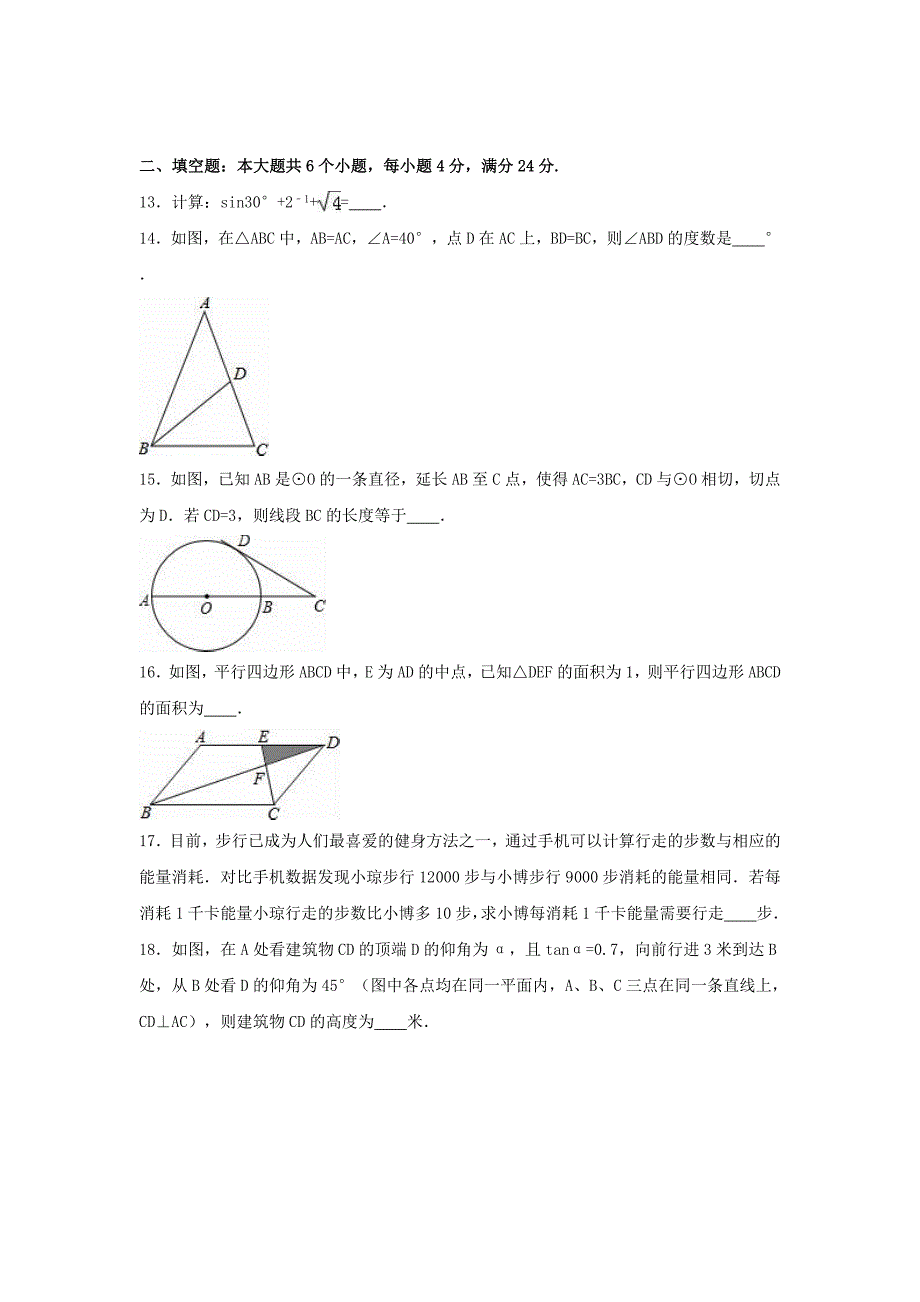 山东省滨州市博兴县2017届中考数学模拟试卷（含解析）_第3页