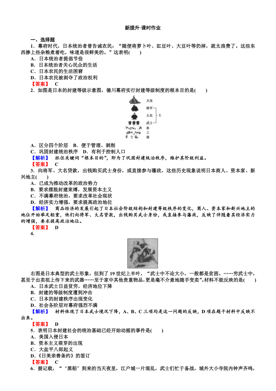 2018年高中历史选修一（人教版）配套练习：8.1含解析_第1页