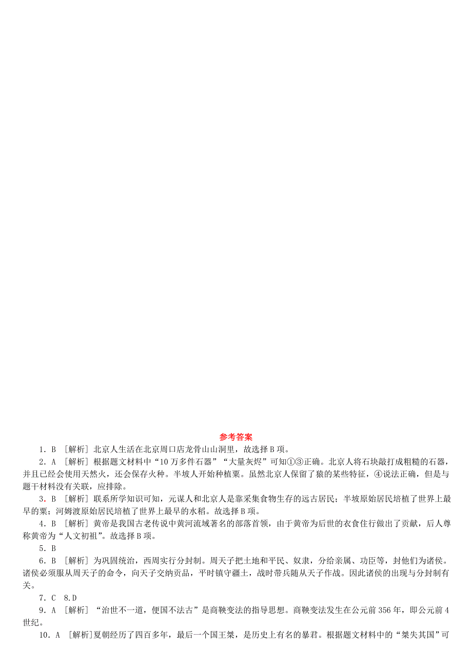 福建省2018年中考历史复习 第一部分 教材梳理篇 第1单元 中国古代史 第1课时 中华文明的起源、国家的产生和社会的变革作业_第3页