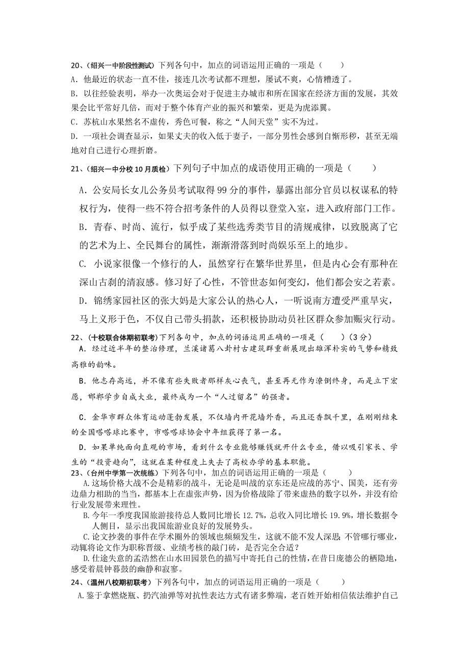 浙江省2013届高三语文 月考分类汇编 成语、熟语_第5页