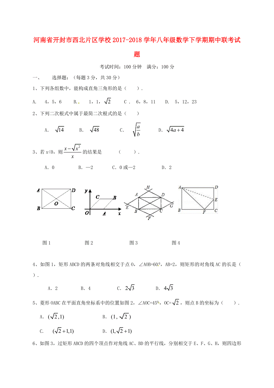 河南省开封市西北片区学校2017-2018学年八年级数学下学期期中联考试题 新人教版_第1页