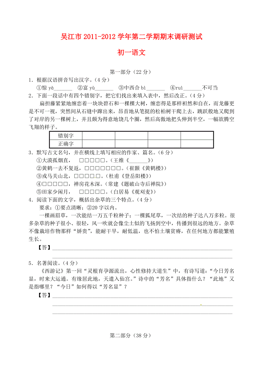 江苏省吴江市2011-2012学年七年级语文下学期期末调研测试试题苏教版_第1页