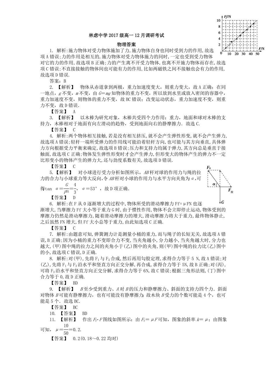 河南省林州市2017-2018学年高一物理12月月考试题_第5页