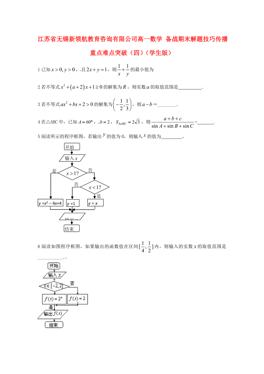 江苏省无锡新领航教育咨询有限公司高一数学 解题技巧传播重点难点突破（四）（学生版）（无答案）_第1页