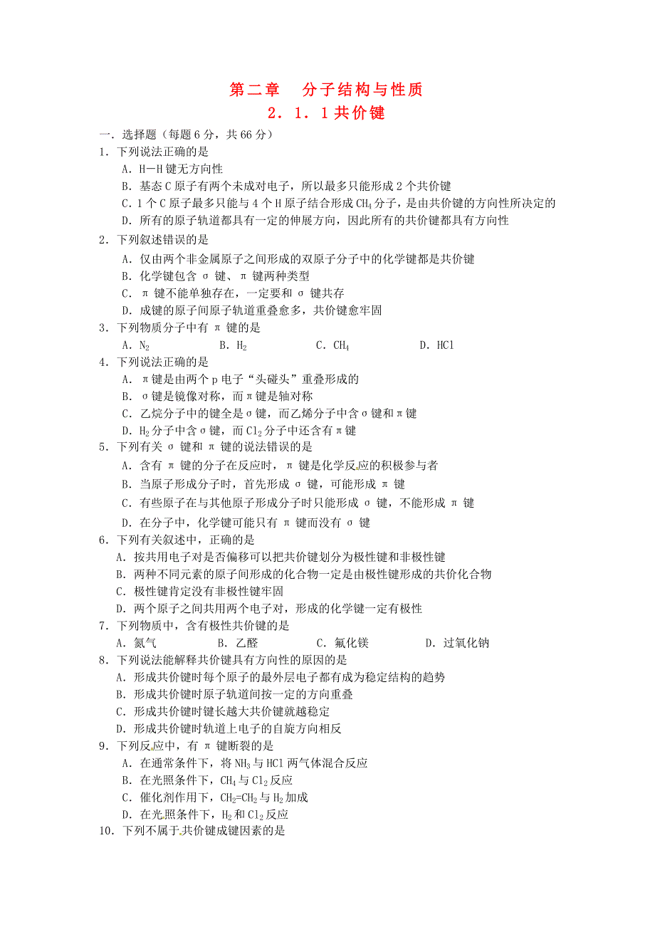 山西省忻州市高中化学 第二章 分子结构与性质 2.1.1 共价键同步作业 新人教版选修3_第1页