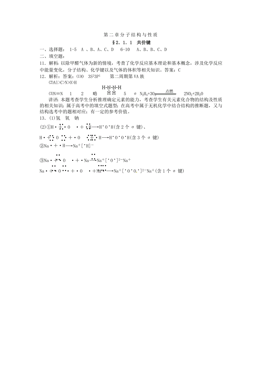 山西省忻州市高中化学 第二章 分子结构与性质 2.1.1 共价键同步作业 新人教版选修3_第3页