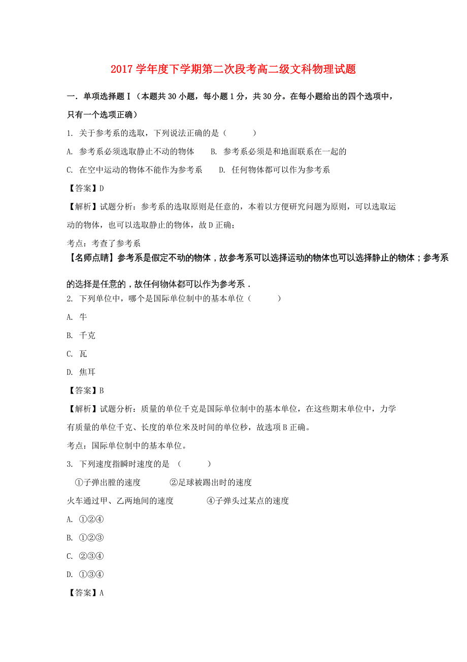 广东省佛山市2016-2017学年高二物理下学期第二次段考试题 文（含解析）_第1页