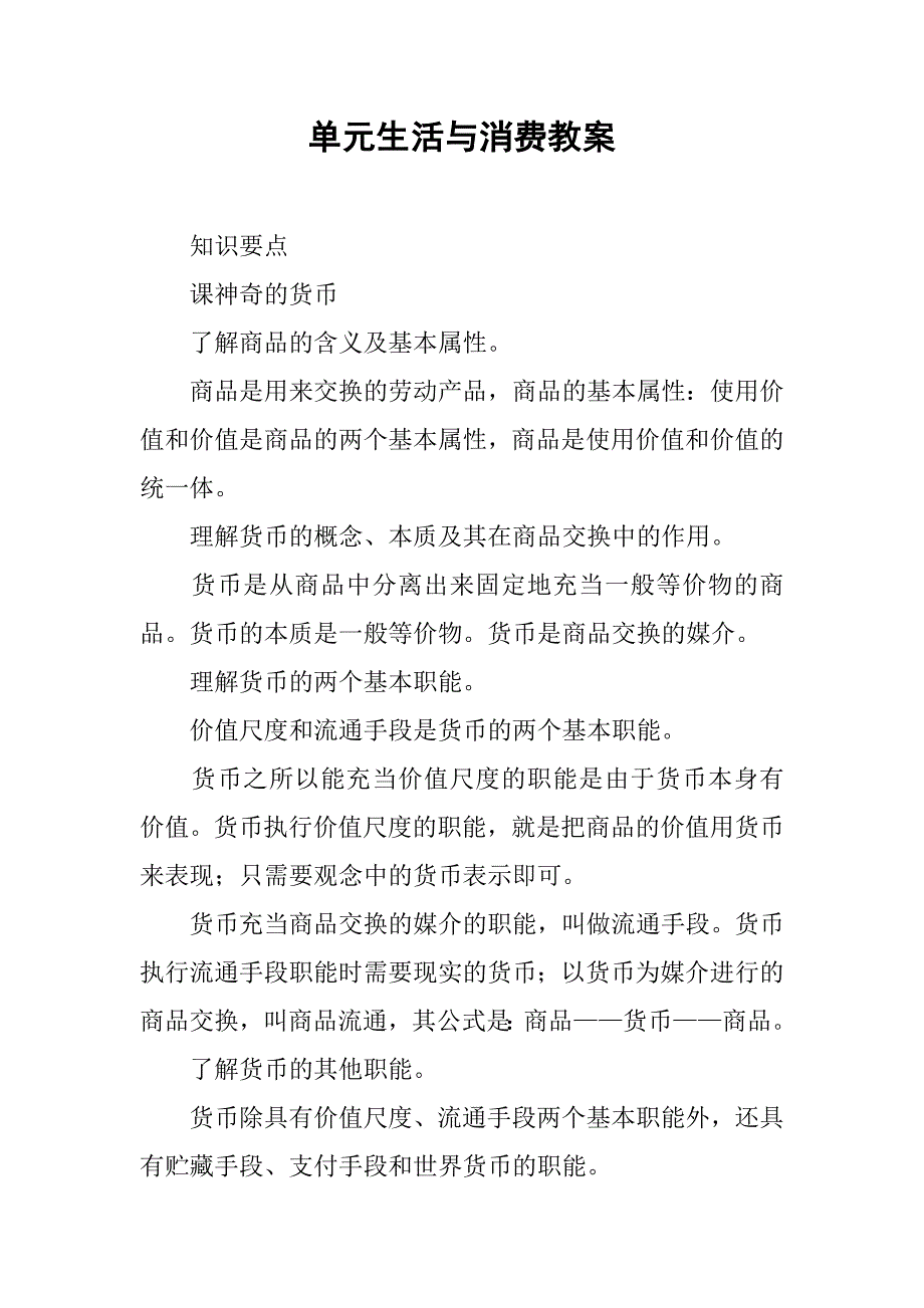 生活与消费教案.doc_第1页